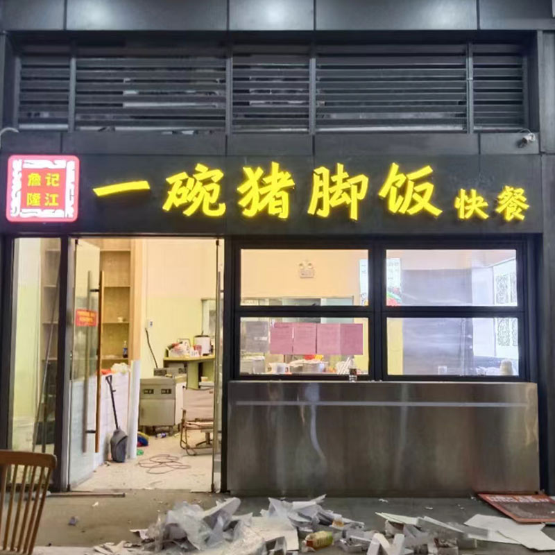 一碗猪脚饭快餐店
