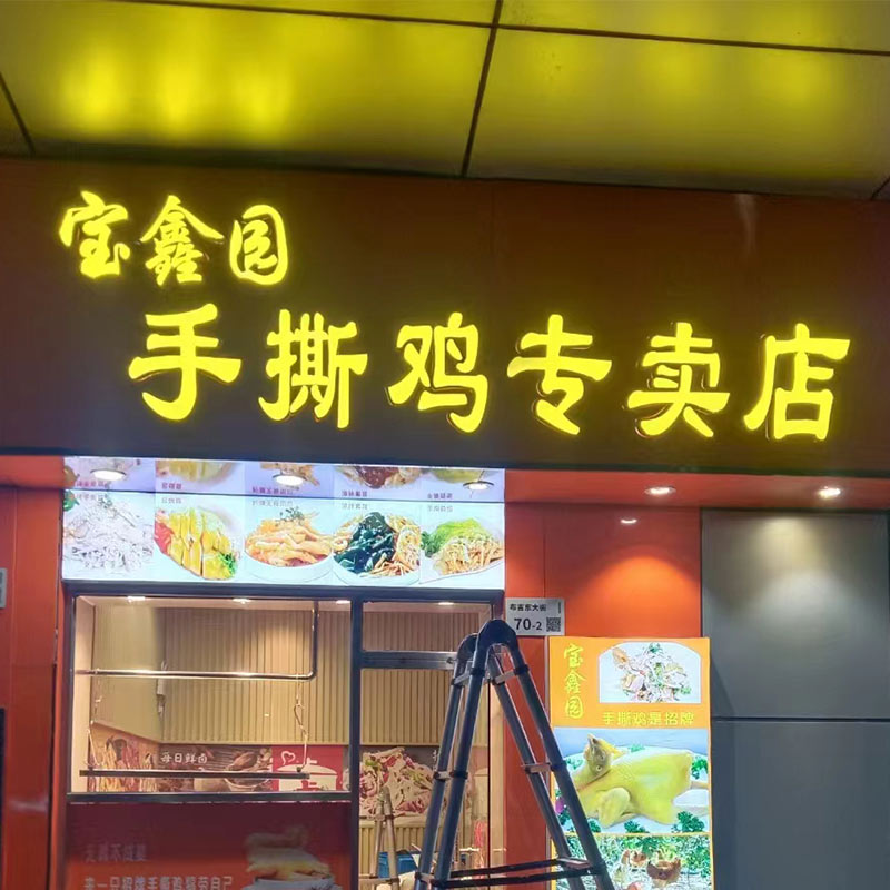 宝鑫园手撕鸡店