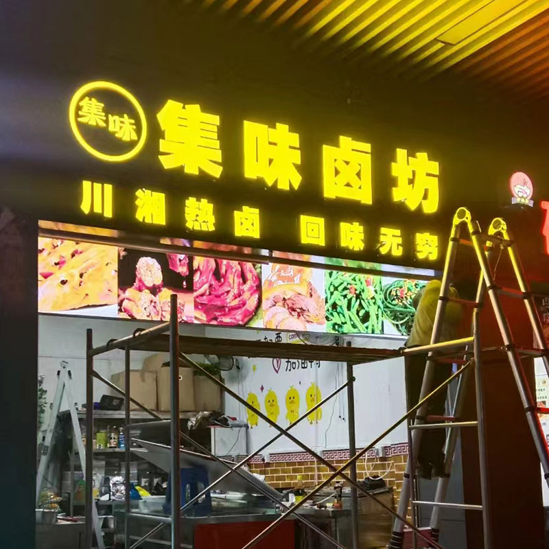 集味卤坊店