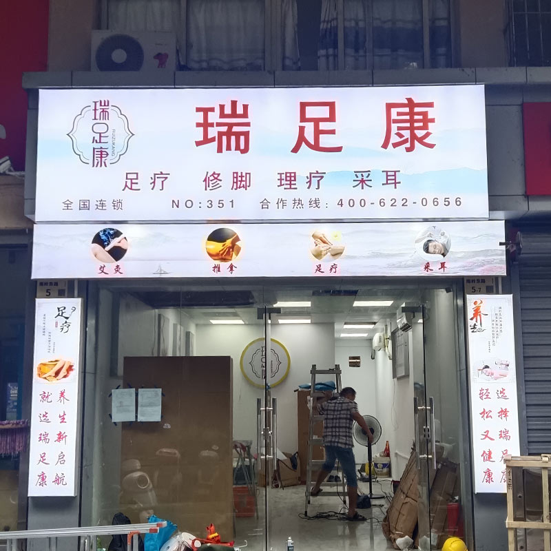 瑞足康养生店