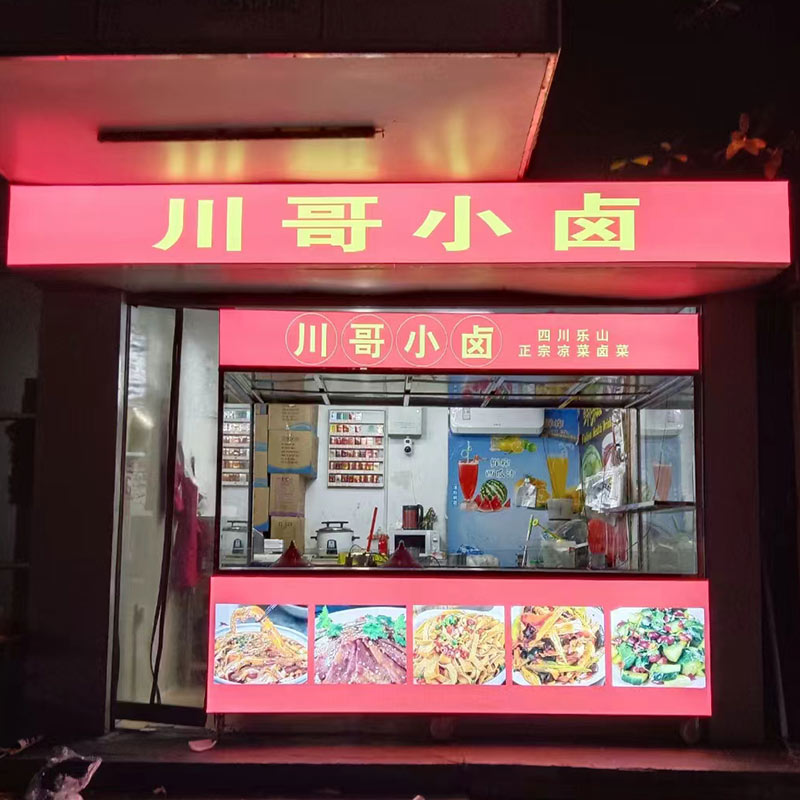 川哥小卤店
